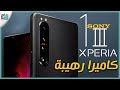 سوني اكسبيريا ون مارك 3 Xperia 1 iii رسميا هاتف وحش من جميع النواحي