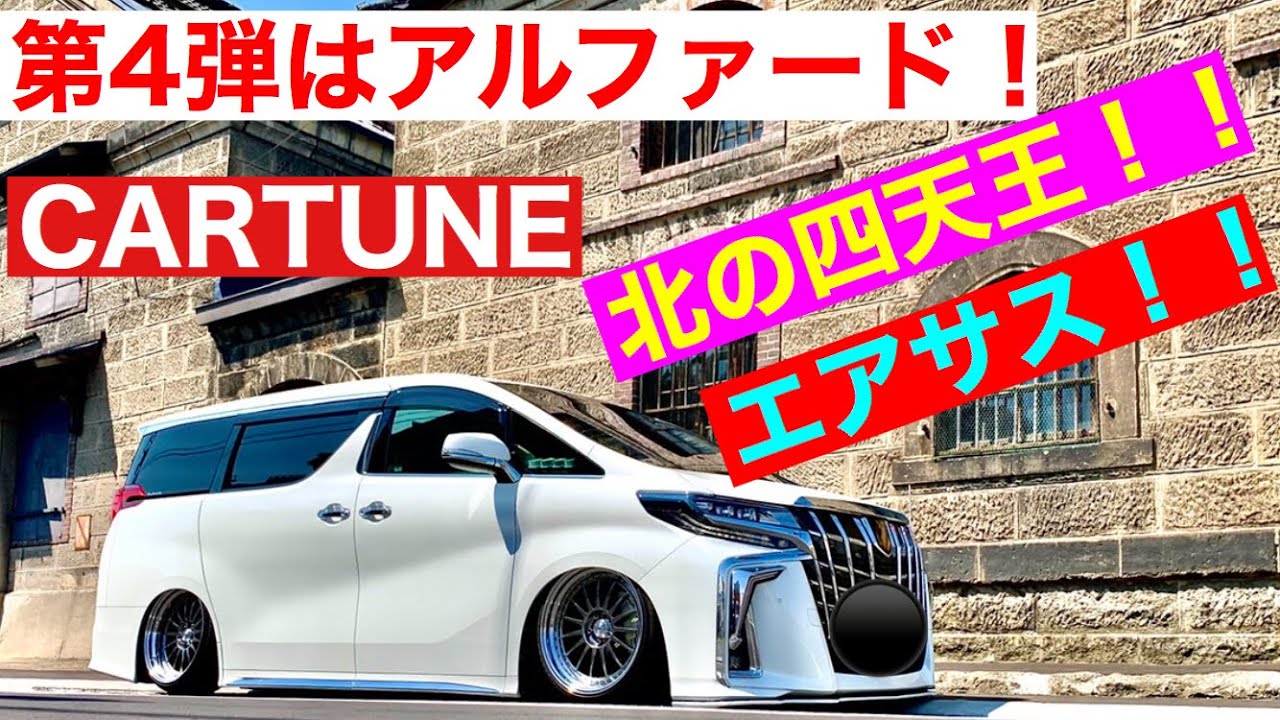 Cartune紹介第4弾 Cartuneニックネーム ウエ T N R さんのアルファード Youtube