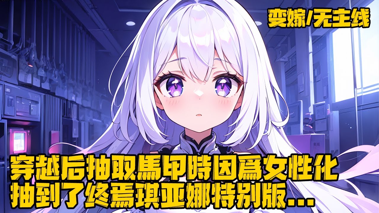 《崩壞：我的馬甲有問題！》在穿越后開始抽取馬甲時，因爲過於女性化抽到了幻想马甲终焉琪亚娜特别版...#穿越 #原神 #崩坏星穹铁道 #变身