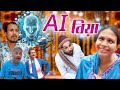 AI biya | Assamese comedy video | Assamese funny video