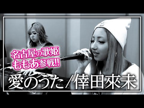 【歌ってみた】ももあが倖田來未の『愛のうた』歌ってみた!!