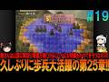 ファイアーエムブレム 蒼炎の軌跡 難易度ハード #19 昔の記憶が頼りにならんプレイ【FE】【蒼炎】【ネタバレ】【ゆっくり実況】