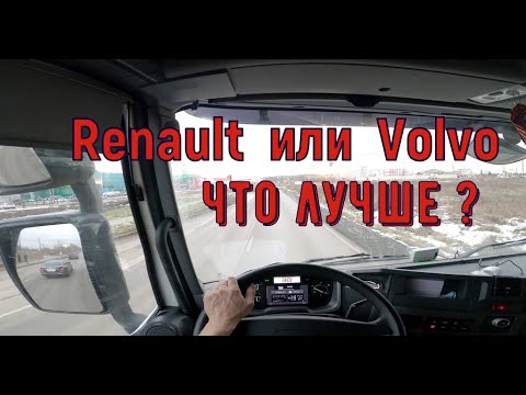 На RENAULT T  Тест что лучше Volvo или  Рено и про дальнобой ! Как  швед с французом  на трассе ?