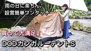 DODルーテント　ワンタッチテント　雨の日に楽チン　雨でも快適