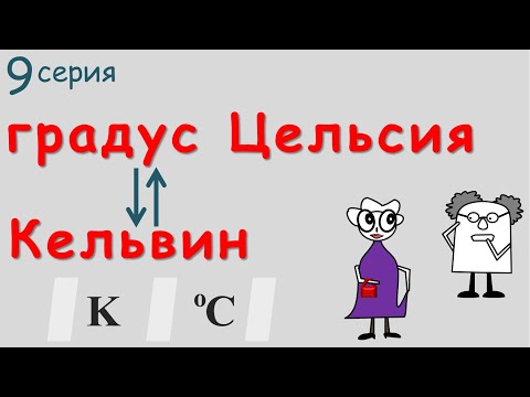 Video: Kako Prevesti V Kelvin