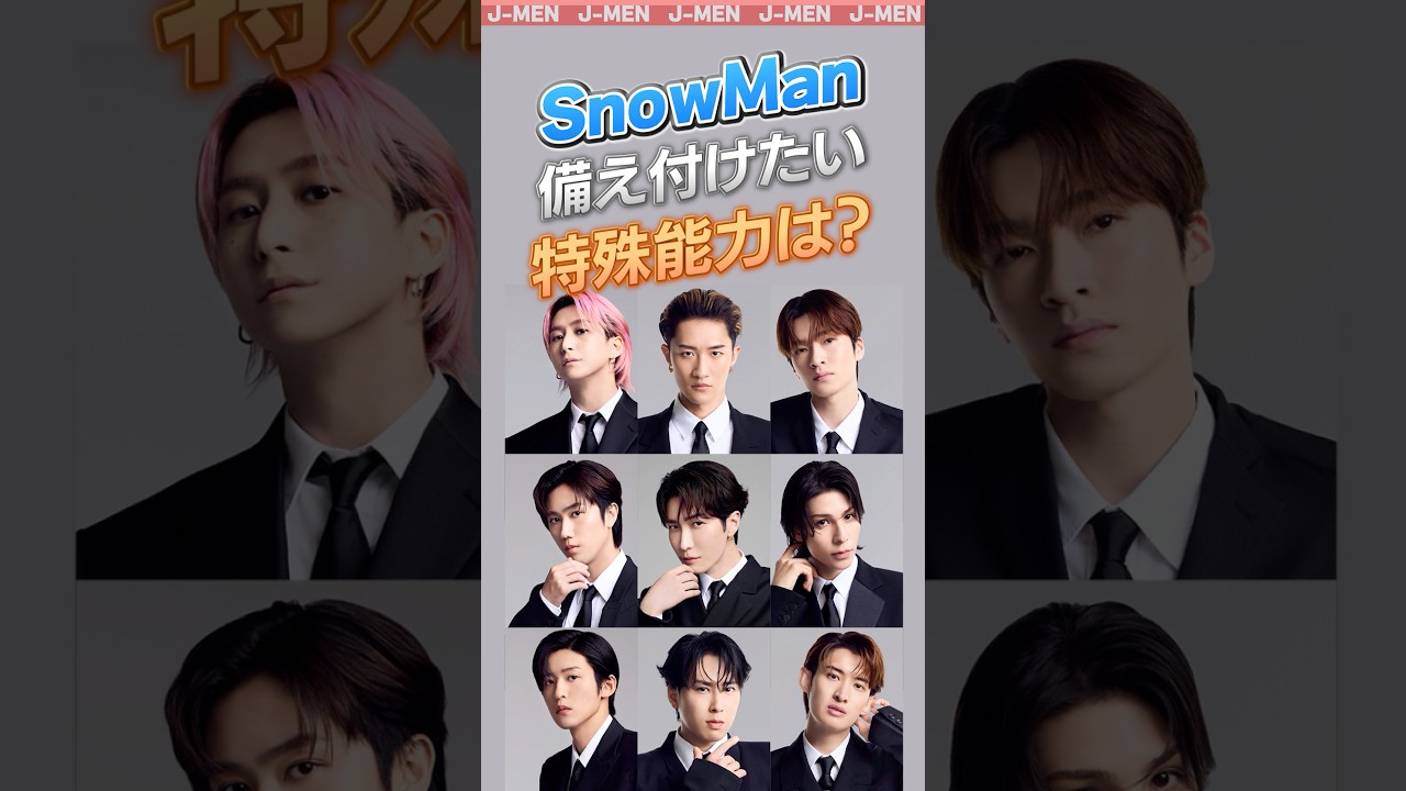 【SnowMan】特殊能力！何が欲しい？