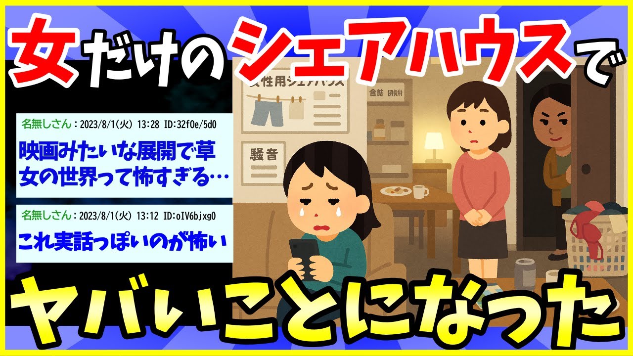 【2ch面白いスレ】女だけのシェアハウスで泥沼化した話ｗｗｗ【ゆっくり解説】