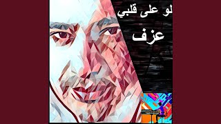 لو على قلبي (عزف)