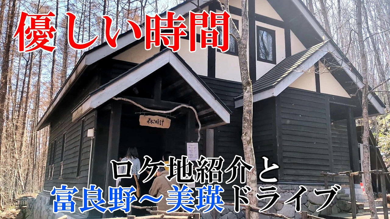 放映21周年】『優しい時間』ロケ地と富良野～美瑛ドライブ 4K