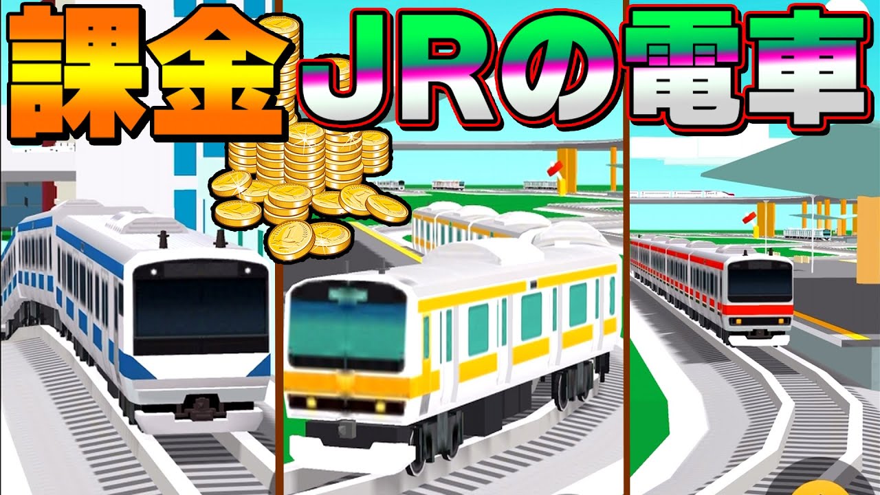 無料の鉄道ゲームに課金しました ゲットした電車が最強すぎた ツクレール 7 ｇａｍｅｆｒｅｅ