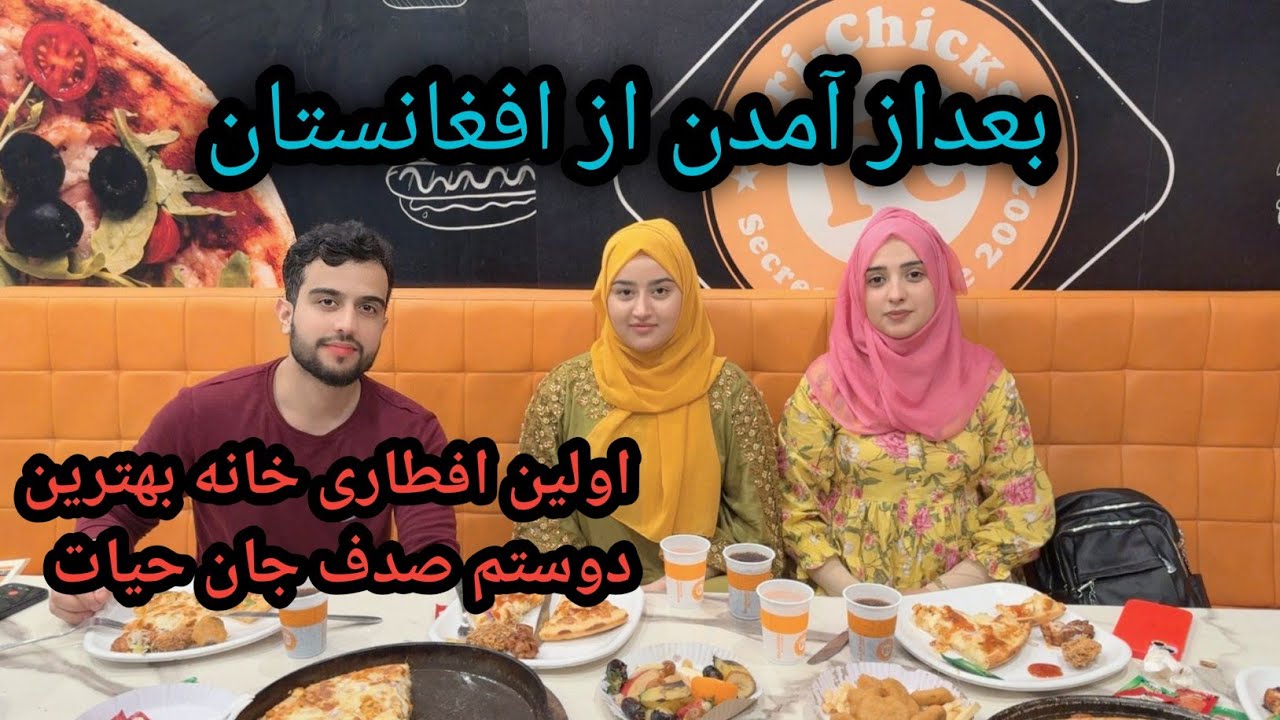 بعداز آمدن‌از افغانستان اولین افطاری خانه بهترین دوستم صدف جان فامیل حیات