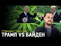 Іван Яковина: "зрада" в ПАРЄ, легалізація канабісу в США, Трамп і запеклі виборчі перегони