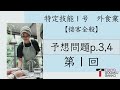 【特定技能1号外食業】接客全般予想問題テキストp.3,4(1/3)