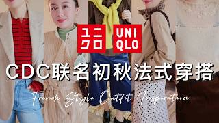 🔥Uniqlo CDC秋冬联名太好看🇫🇷优衣库也能穿出法式松弛感😍 | 秋季必入时髦外套🧥 | 小个子显高又显瘦 | 秋冬流行色搭配🎨 | Taranee Ji