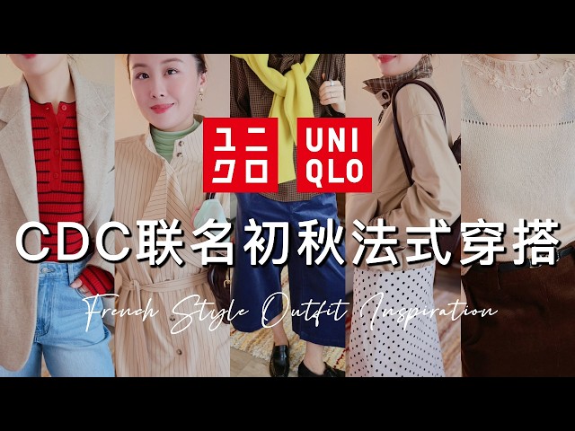 🔥Uniqlo CDC秋冬联名太好看🇫🇷优衣库也能穿出法式松弛感😍 | 秋季必入时髦外套🧥 | 小个子显高又显瘦 | 秋冬流行色搭配🎨 | Taranee Ji
