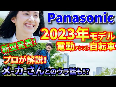 新発売！Panasonicサイクル2023年モデル旧型との違いをプロが解説！業者とのウラ話も！？