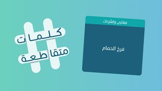 كلمات متقاطعة 21 فرخ الحمام