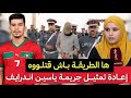 زوجة ياسين سائق اندرايف إعادة تمثيل الجر يمة والعسكري يحكي التفاصيل الكاملة للدرك الملكي 