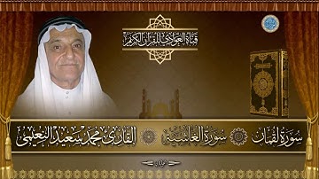 القارئ محمد سعيد النعيمي - سورتي لقمان و الغاشية