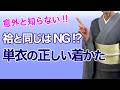 【保存版】袷(あわせ)と同じはNG!? 単衣の着物で絶対に失敗しないための「3つの注意点」着付