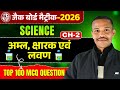 Class 10th Chemistry Objective Question |chemistry class 10 Chapter 2 objective Question 2026 ।