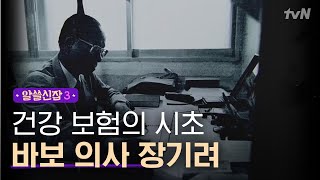 Encyclopedia of Useless Facts 3 '바보 의사' 장기려 박사를 향한 시민의 헌사 흉내만 내도 좋을 분 181116 EP.9