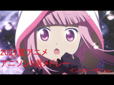 2021夏アニメアニソン5選メドレー イントロ→サビver