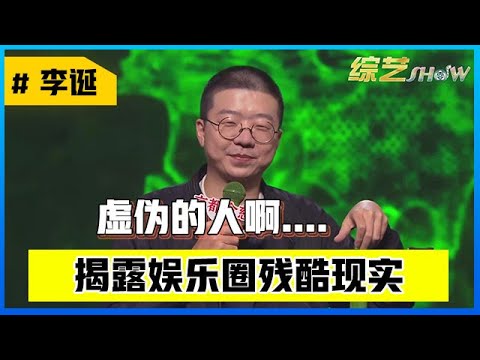 📍 李诞太敢说！揭露娱乐圈残酷现实：粉丝被妄想，当明星的朋友！！【脱口秀大会S1】