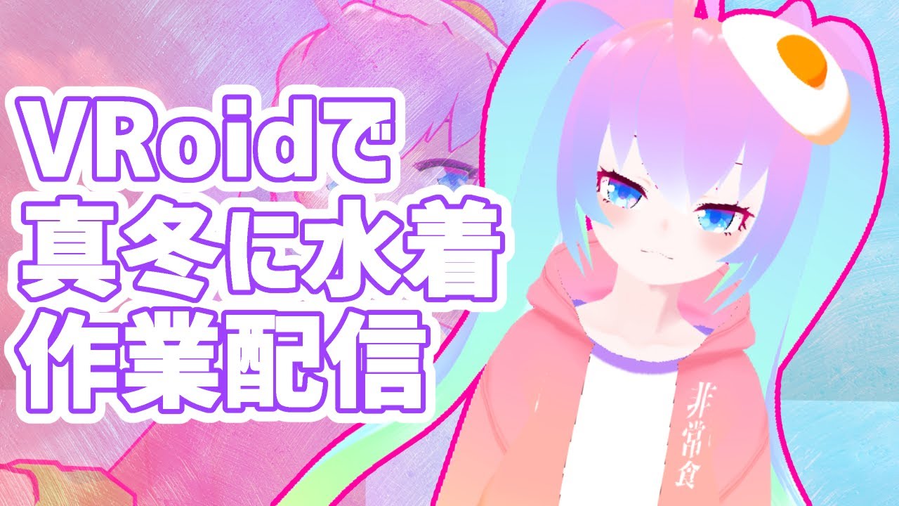 VRoidで水着をこんな真冬の深夜27時に作成するのサムネイル