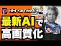 画質の悪いアニメの画像や昔の写真も最新AIで超高画質化！【HitPaw FotorPea】