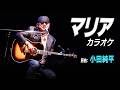 マリア (原曲:小田純平) カラオケ