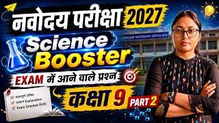 ✅ नवोदय परीक्षा 2027 Science | Complete Science Class 9 | Navodaya Paper Class 9th 