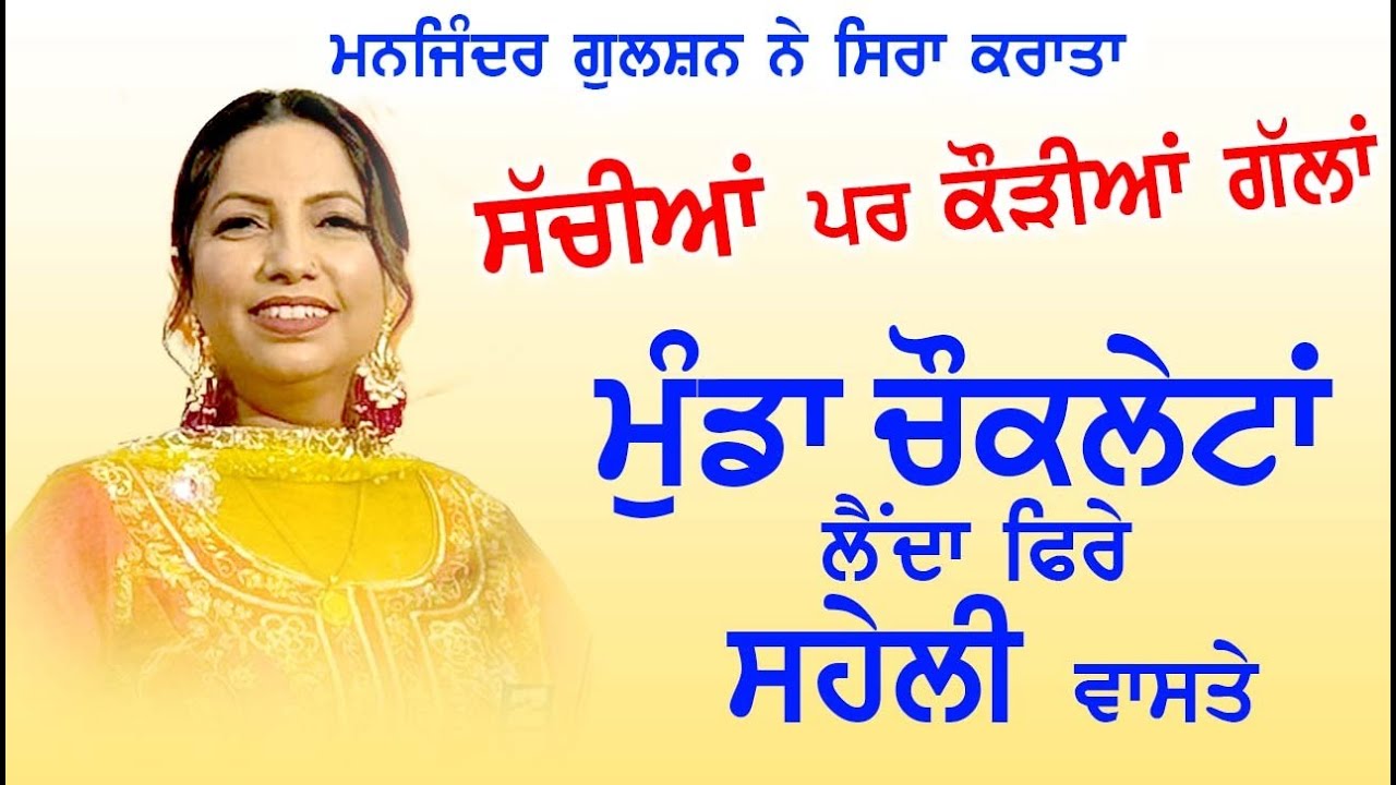 ਫੁਕਰੀਆਂ ਮਾਰਨ ਵਾਲਿਆ ਲਈ ਸਪੈਸ਼ਲ ਗੀਤ Manjinder Gulshan Live Loktath II Bebe di Dawai