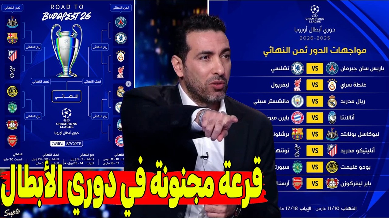 قرعة نارية تشعل أوروبا صدام متكرر بين الريال والسيتي برشلونة في اختبار نيوكاسل وباريس يواجه تشيلسي