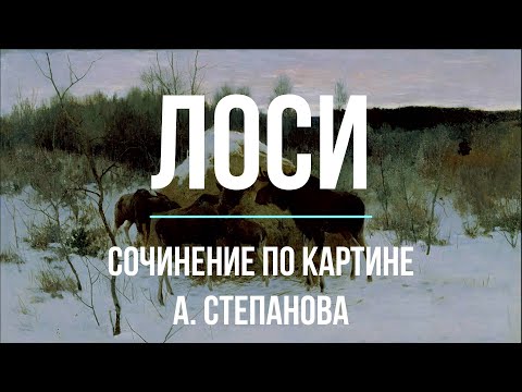 Сочинение по картине «Лоси» А. Степанова