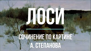 Сочинение по картине «Лоси» А. Степанова