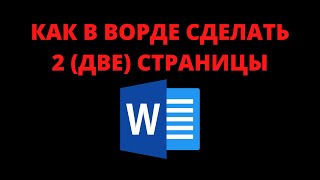 Как сделать 2 (две) страницы в ворде