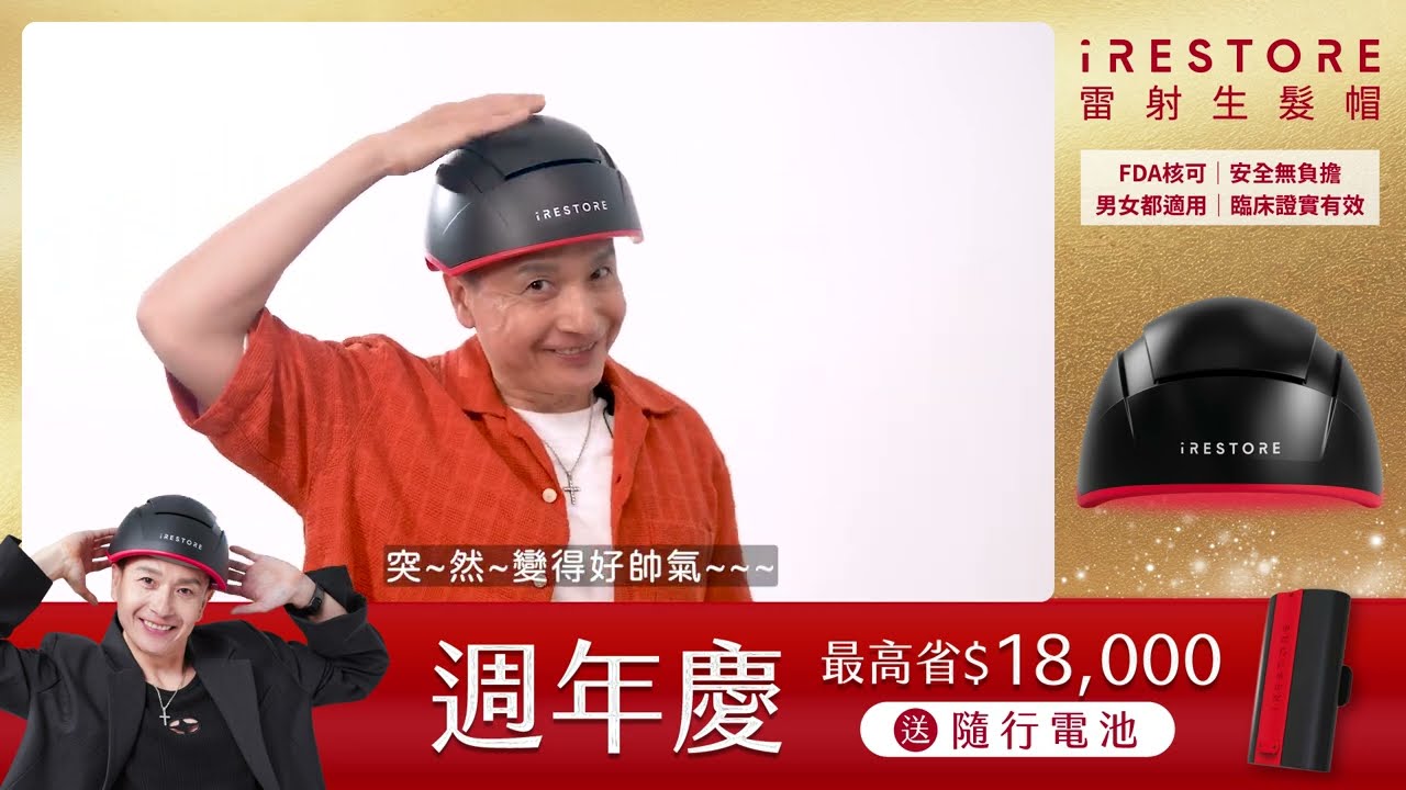iRESTORE雷射生髮帽《週年慶優惠》激省$18,000,無須加購送隨行電池! 縮圖