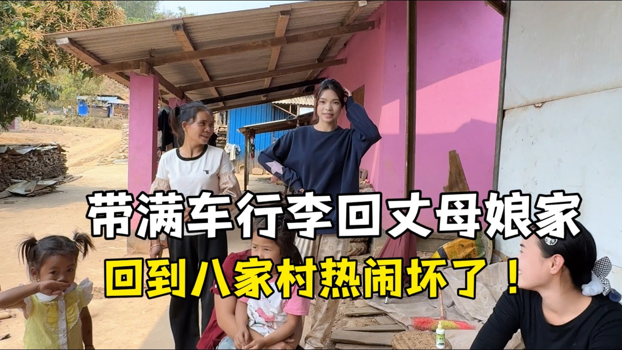 到丈母娘家给大家报平安，时隔一个月再见面，俩夫妻高兴坏了！