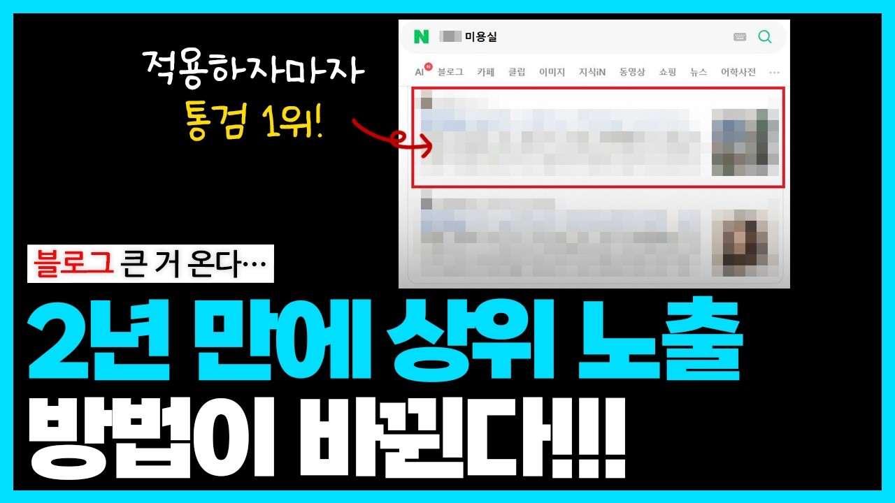 네이버가 조용히 없앤 블로그 상위 노출 방법, 모르면 블로그 지수 박살 납니다 (인기글 없어짐)
