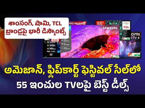 ఫెస్టివల్‌ సేల్‌లో TVలపై డిస్కౌంట్లు | Amazon Great Indian Festival&Flipkart Big Billion Days 2026