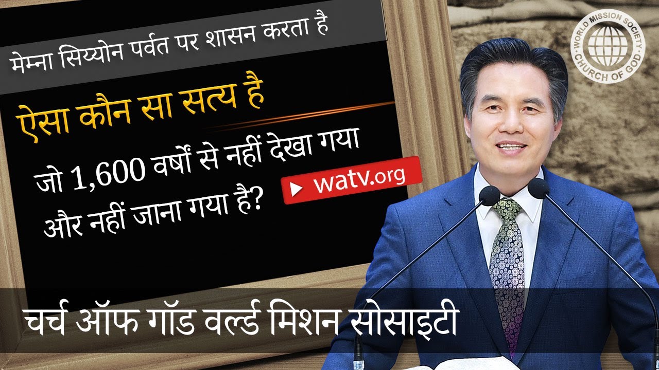 मेम्ना सिय्योन पर्वत पर शासन करता है 【चर्च ऑफ गॉड वर्ल्ड मिशन सोसाइटी】