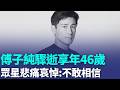 傅子純血癌驟逝享年46歲！眾星悲痛哀悼:不敢相信 無發病徵兆! 峇里島返台「急性血癌」奪命 最後身影曝！傅子純神采奕奕錄節目成告別作｜三立新聞LIVE