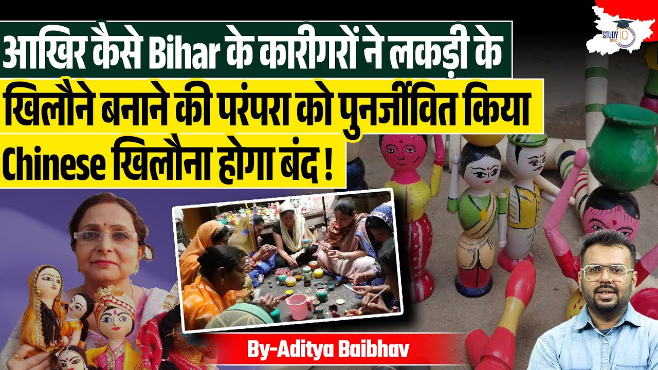 How did the Artisans of Bihar Revive the tradition of making Wooden Toys? | By Aditya Sir | StudyIQ