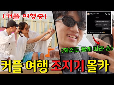진호네 부부가 제주도 여행 간다길래 몰래 미행 해봤습니다 - [동네놈들｜HOODBOYZ]