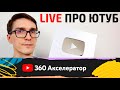 YouTube 360 Акселератор. Как раскрутить канал на YouTube 2022 БЫКОВ🔴LIVE