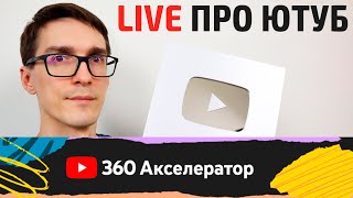 YouTube 360 Акселератор. Как раскрутить канал на YouTube 2022 БЫКОВ🔴LIVE