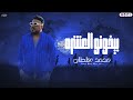 بيخونو العشره دنيا ومحالها مخيف محمد سلطان شعبى روقان وحظ جديد 2026