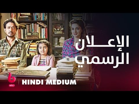 HINDI MEDIUM | إعلان تشويقي | عائلة عرفان خان تنقلب حياتها رأساً على عقب