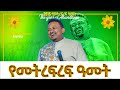 የመትረፍረፍ አመት PROPHET HENOK GIRMA JPS TV WORLD WIDE 2022 